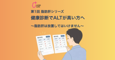 第１回 脂肪肝シリーズ｜健康診断でALTが高い方へのアイキャッチ画像