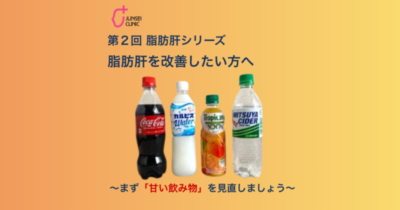 第２回 脂肪肝シリーズ｜脂肪肝を改善したい方へのアイキャッチ画像