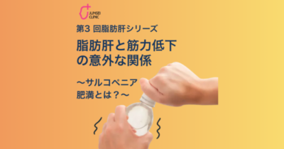 第3回 脂肪肝シリーズ｜脂肪肝と筋力低下の意外な関係のアイキャッチ画像