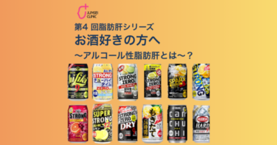 第4回 脂肪肝シリーズ｜お酒好きの方へのアイキャッチ画像