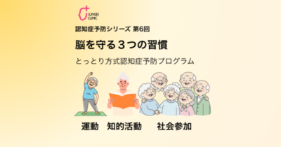 🧠 第6回 認知症予防シリーズのアイキャッチ画像