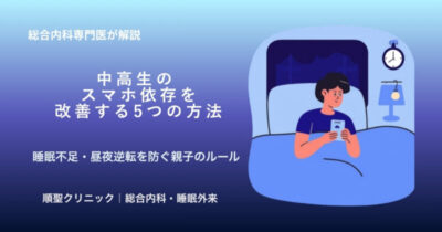 中高生のスマホ依存を改善する5つの方法のアイキャッチ画像