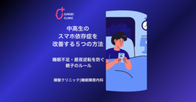 中高生のスマホ依存を改善する5つの方法のアイキャッチ画像
