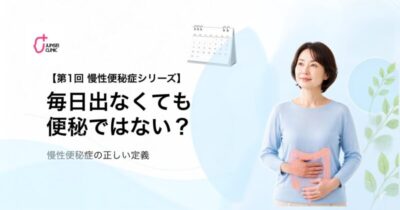 【第1回 慢性便秘症シリーズ】のアイキャッチ画像