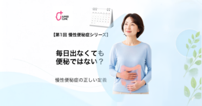 第１回 慢性便秘症シリーズのアイキャッチ画像