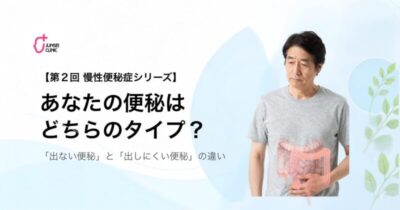 【第2回 慢性便秘症シリーズ】のアイキャッチ画像
