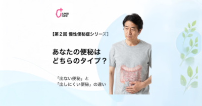 第２回 慢性便秘症シリーズのアイキャッチ画像