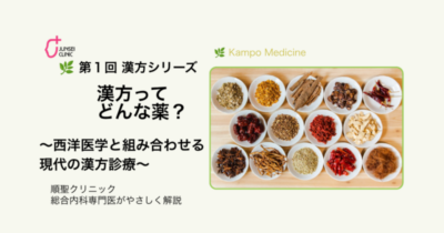 🌿 第1回 漢方シリーズのアイキャッチ画像
