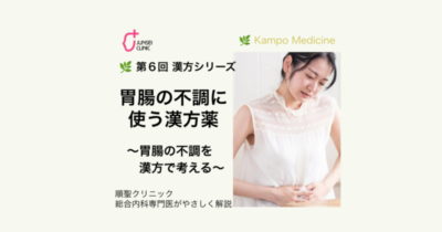 🌿 第6回　漢方シリーズのアイキャッチ画像