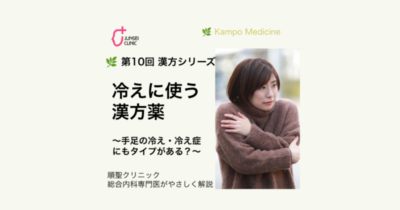 🌿 第10回　漢方シリーズのアイキャッチ画像